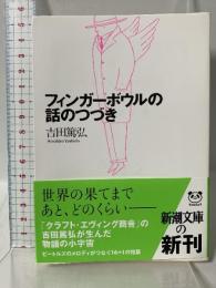 フィンガーボウルの話のつづき (新潮文庫 よ 29-1) 新潮社 吉田 篤弘