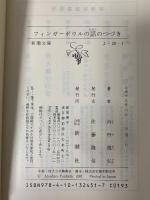 フィンガーボウルの話のつづき (新潮文庫 よ 29-1) 新潮社 吉田 篤弘