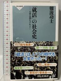 「就活」の社会史 大学は出たけれど・・・(祥伝社新書) (祥伝社新書 384) 祥伝社 難波功士