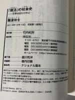 「就活」の社会史 大学は出たけれど・・・(祥伝社新書) (祥伝社新書 384) 祥伝社 難波功士