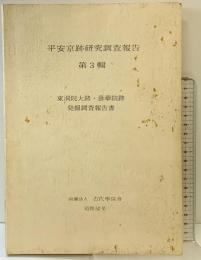 平安京跡研究調査報告 第3輯 （東洞院大路・雲華院跡発掘調査報告書）財団法人 古代学協会 昭和52年
