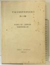 平安京跡研究調査報告 第3輯 （東洞院大路・雲華院跡発掘調査報告書）財団法人 古代学協会 昭和52年