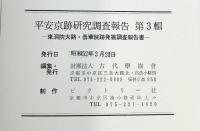 平安京跡研究調査報告 第3輯 （東洞院大路・雲華院跡発掘調査報告書）財団法人 古代学協会 昭和52年