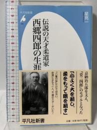 新書685 伝説の天才柔道家 西郷四郎の生涯 (平凡社新書 685) 平凡社 星 亮一