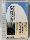 新書685 伝説の天才柔道家 西郷四郎の生涯 (平凡社新書 685) 平凡社 星 亮一