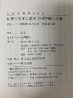 新書685 伝説の天才柔道家 西郷四郎の生涯 (平凡社新書 685) 平凡社 星 亮一