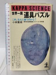 世界一周道具パズル: これ、なんに使うのかな (カッパ・サイエンス) 光文社 小林 繁樹