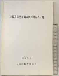 淡輪遺跡発掘調査概要報告書（8）1987年 大阪府教育委員会