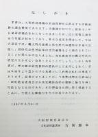 淡輪遺跡発掘調査概要報告書（8）1987年 大阪府教育委員会