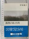 微熱の島台湾 (朝日文庫 き 13-1) 朝日新聞出版 岸本 葉子