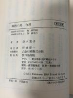 微熱の島台湾 (朝日文庫 き 13-1) 朝日新聞出版 岸本 葉子