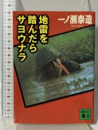 地雷を踏んだらサヨウナラ (講談社文庫 い 38-1) 講談社 一ノ瀬 泰造