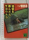 地雷を踏んだらサヨウナラ (講談社文庫 い 38-1) 講談社 一ノ瀬 泰造