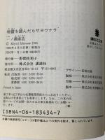 地雷を踏んだらサヨウナラ (講談社文庫 い 38-1) 講談社 一ノ瀬 泰造