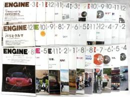 車雑誌関係 ENGINE 不揃い まとめて30冊以上 新潮社 パリとクルマ 小さなクルマの大きな世界 ニッポンの底力 他