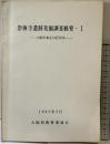 崇禅寺遺跡発掘調査概要（1）大阪市東淀川区所在 1982年3月 大阪府教育委員会