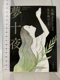 夢十夜 (岩波現代文庫) 岩波書店 近藤ようこ 夏目漱石