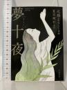 夢十夜 (岩波現代文庫) 岩波書店 近藤ようこ 夏目漱石
