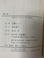 夢十夜 (岩波現代文庫) 岩波書店 近藤ようこ 夏目漱石