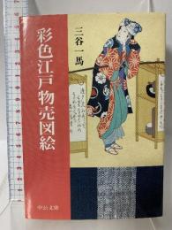 彩色江戸物売図絵 (中公文庫 み 27-3) 中央公論新社 三谷 一馬