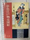 彩色江戸物売図絵 (中公文庫 み 27-3) 中央公論新社 三谷 一馬