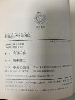 彩色江戸物売図絵 (中公文庫 み 27-3) 中央公論新社 三谷 一馬