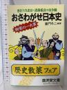 おさわがせ日本史 (広済堂文庫) (廣済堂文庫 ド 3-1) 廣済堂出版  童門冬二