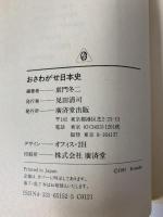 おさわがせ日本史 (広済堂文庫) (廣済堂文庫 ド 3-1) 廣済堂出版  童門冬二
