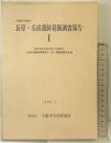 大阪市平野区『長原・瓜破遺跡発掘調査報告（1）』1989年 大阪市文化財協会