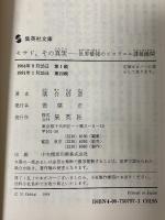 モサド、その真実 世界最強のイスラエル諜報機関 (集英社文庫) 集英社 落合 信彦