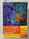 999-狂犬の夏 (創元推理文庫 F ン 5-3) 東京創元社 ランズデール