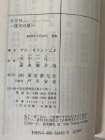 999-狂犬の夏 (創元推理文庫 F ン 5-3) 東京創元社 ランズデール