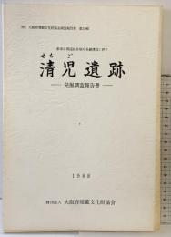 清児遺跡発掘調査報告書 （大阪府）1988年 大阪府埋蔵文化財協会