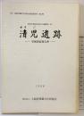 清児遺跡発掘調査報告書 （大阪府）1988年 大阪府埋蔵文化財協会
