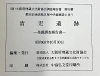 清児遺跡発掘調査報告書 （大阪府）1988年 大阪府埋蔵文化財協会