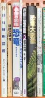 恐竜関係 まとめて14冊セット 恐竜解剖図鑑 恐竜大図鑑 恐竜の時代 恐竜の百科 他
