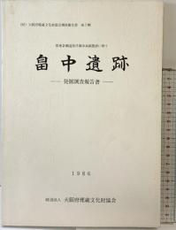 畠中遺跡発掘調査報告（大阪府） 1986年 大阪府埋蔵文化財協会