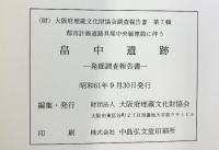 畠中遺跡発掘調査報告（大阪府） 1986年 大阪府埋蔵文化財協会