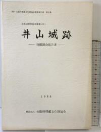 井山城跡発掘調査報告書（大阪府） 1988年 大阪府埋蔵文化協会