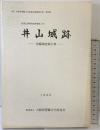 井山城跡発掘調査報告書（大阪府） 1988年 大阪府埋蔵文化協会