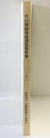 井山城跡発掘調査報告書（大阪府） 1988年 大阪府埋蔵文化協会