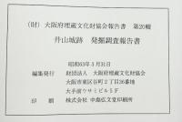井山城跡発掘調査報告書（大阪府） 1988年 大阪府埋蔵文化協会