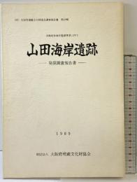 山田海岸遺跡発掘調査報告書（大阪府）1989年 大阪府埋蔵文化財協会