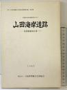 山田海岸遺跡発掘調査報告書（大阪府）1989年 大阪府埋蔵文化財協会