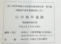 山田海岸遺跡発掘調査報告書（大阪府）1989年 大阪府埋蔵文化財協会