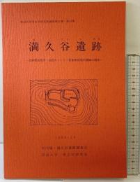 満久谷遺跡（奈良県）河内城・満久谷遺跡調査会 奈良大学考古学研究室 1989年