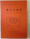 満久谷遺跡（奈良県）河内城・満久谷遺跡調査会 奈良大学考古学研究室 1989年