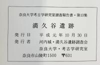 満久谷遺跡（奈良県）河内城・満久谷遺跡調査会 奈良大学考古学研究室 1989年