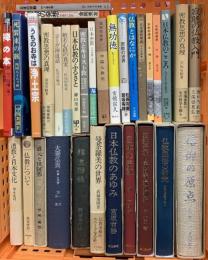 仏教関係 宗教 まとめて30冊以上 仏教とはなにか 日本仏教のふるさと 仏教民族の研究 他