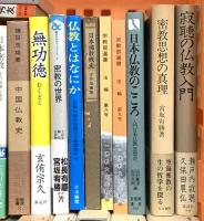 仏教関係 宗教 まとめて30冊以上 仏教とはなにか 日本仏教のふるさと 仏教民族の研究 他